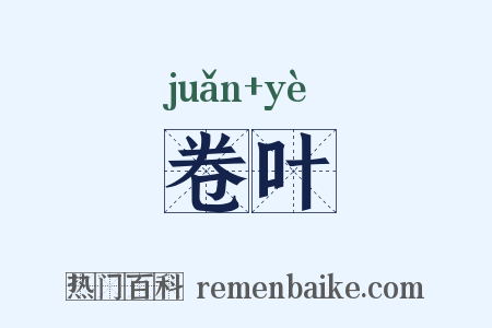 卷叶是什么意思的图片